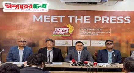 আজ শনিবার সকালে এক সংবাদ সম্মেলনে আলু উৎসবের বিস্তারিত তুলে ধরেন বাংলাদেশ কোল্ডস্টোরেজ অ্যাসোসিয়েশনের সভাপতি মোস্তফা আজাদ চৌধুরী। এ সময় সংগঠনটির বিভিন্ন পর্যায়ের নেতারা উপস্থিত ছিলেন
