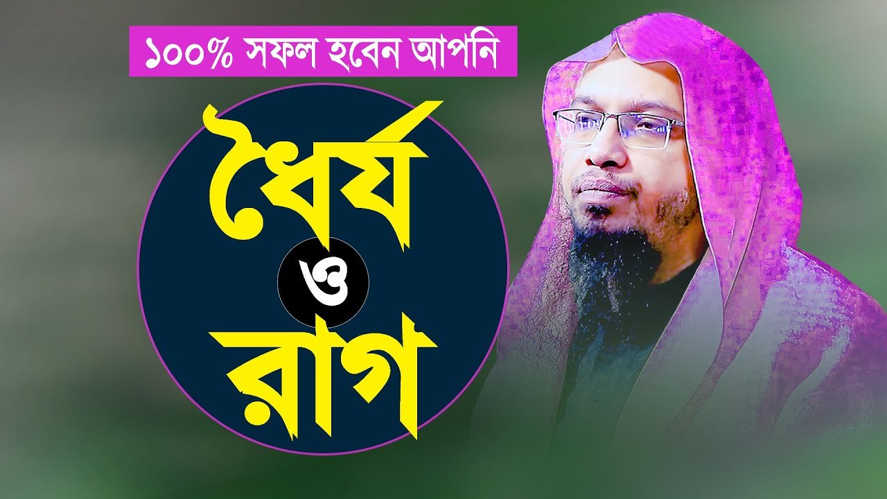 বিপদে ধৈর্য ধরলে এবং রাগ নিয়ন্ত্রণ করলে ১০০% সফল হবেন আপনি